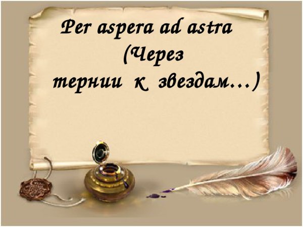 Per aspera ad Astra через тернии к звездам