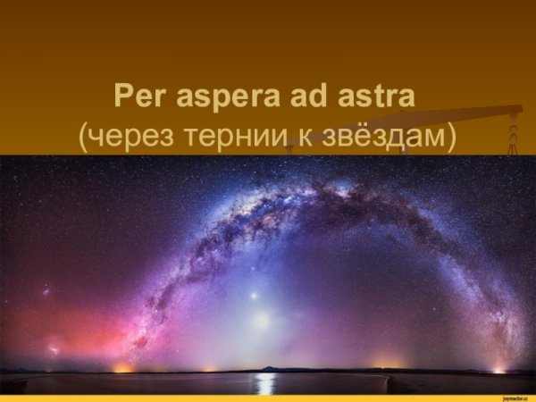 Per aspera ad Astra через тернии к звездам