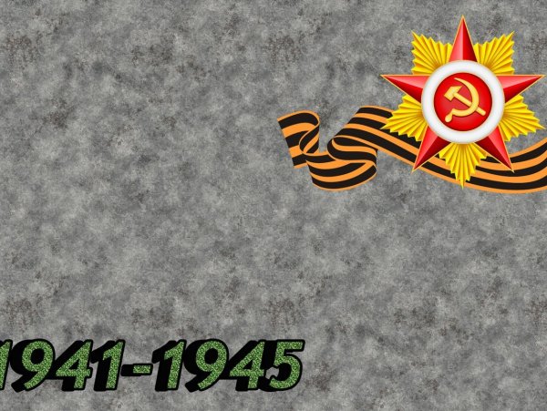 Фон для презентации день Победы