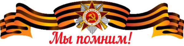 Великая Отечественная война Георгиевская лента