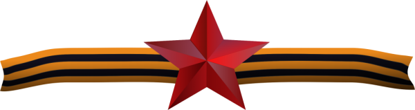 23 Февраля Георгиевская лента