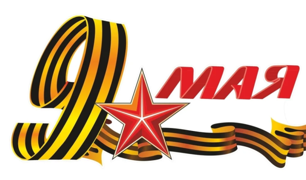 Надпись 9 мая день Победы