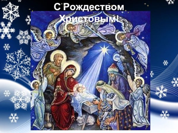 Рождество Христово православное Вифлеемская звезда