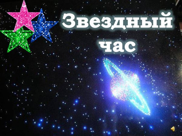 Звезды для детей