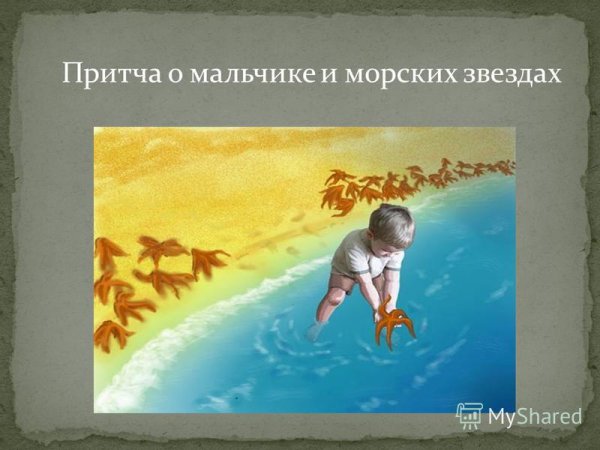 Притча про морские звезды