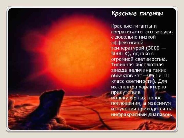Звёзды гиганты и сверхгиганты