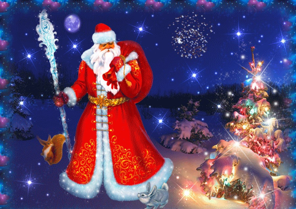 С новым годом, дед Мороз!