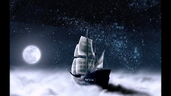 Корабль в ночном небе