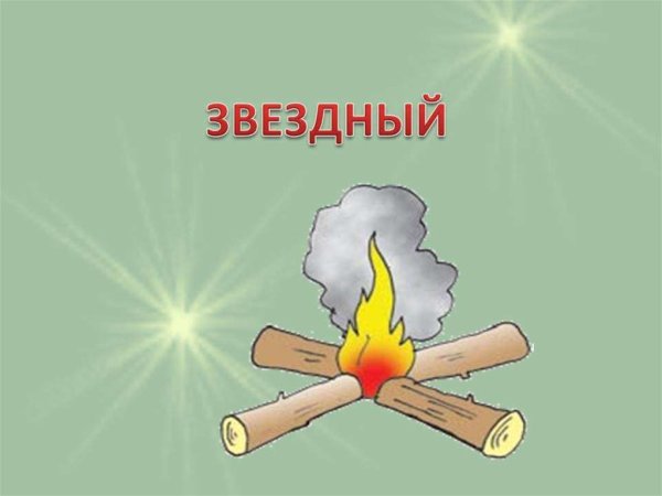 Костер Звездный ОБЖ