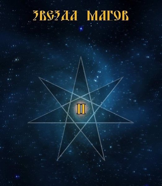 Семиконечная звезда магов