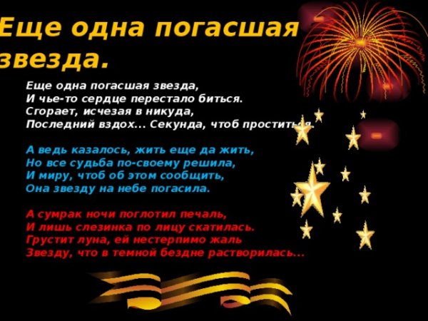 Еще одна погасшая звезда