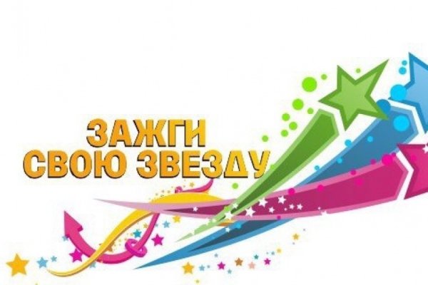 Зажги звезду конкурс