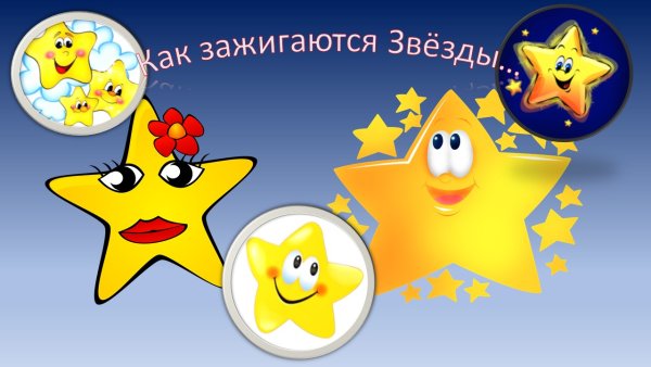 Как зажигаются звезды