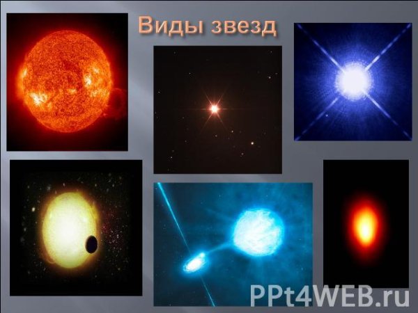 Разнообразие типов звезд