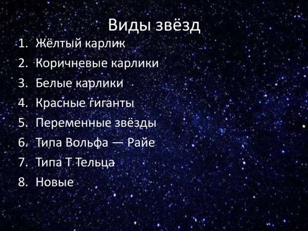 Какие виды звёзд вы знаете