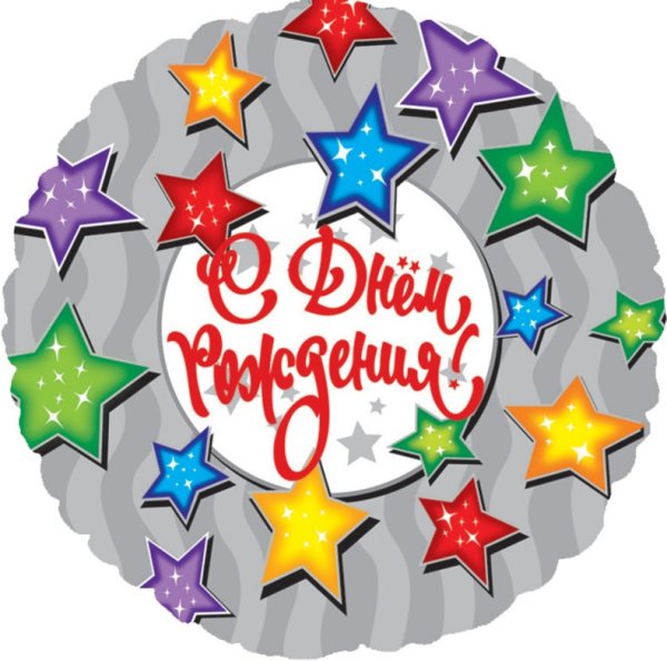 С днем рождения