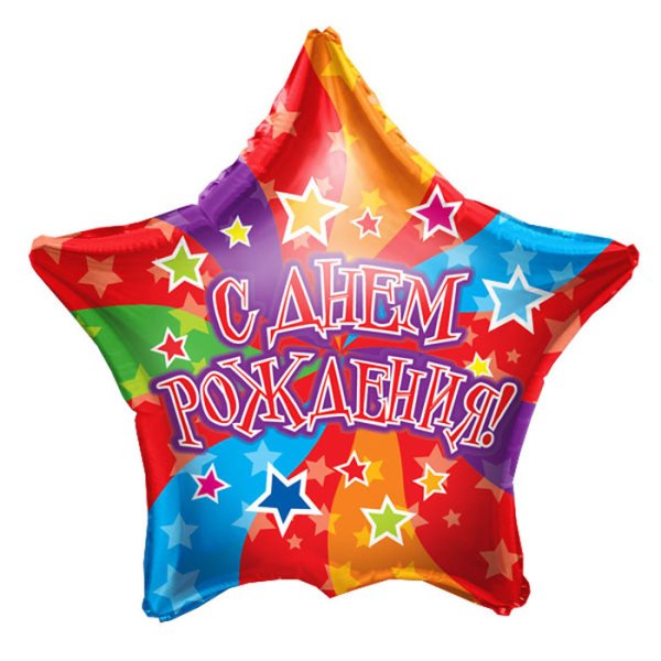 Звезда с днем рождения фольга