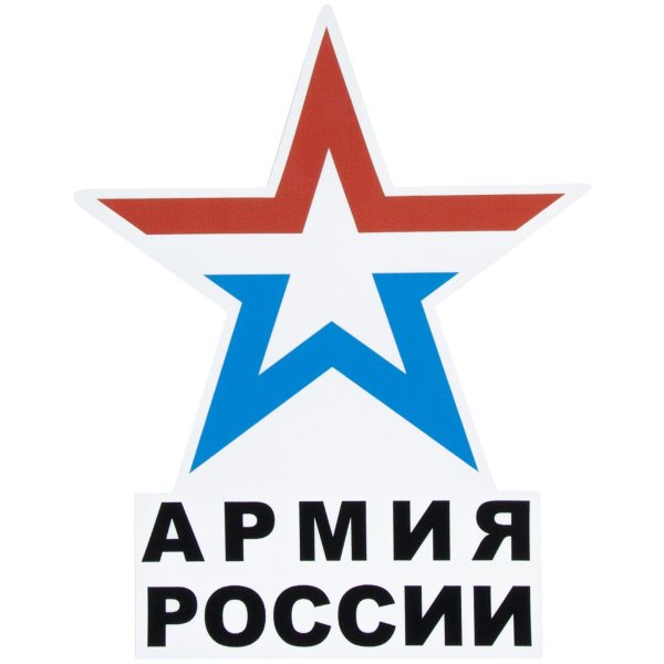 Символ Вооруженных сил России звезда