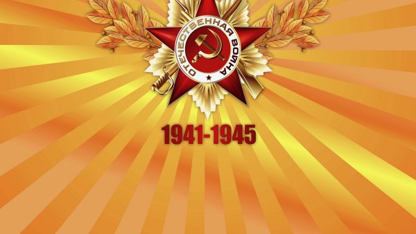 9 Мая фон