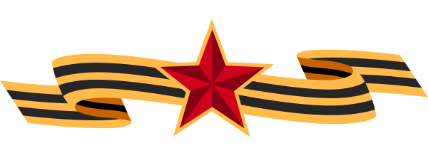 Вечный огонь и Георгиевская лента