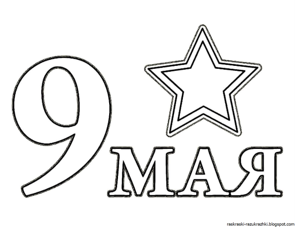 9 Мая раскраска