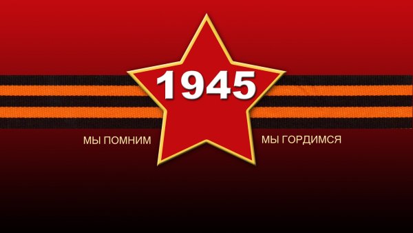 9 Мая обои