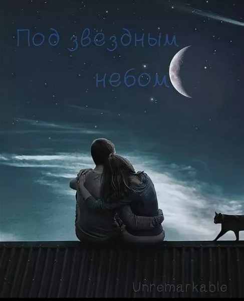 Влюбиться в звезду