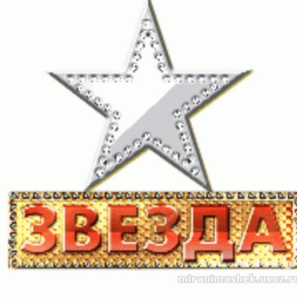 Я звезда надпись