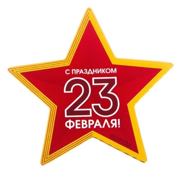 С 23 февраля надпись