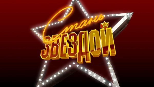 Стань звездой телепередача