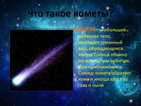 Комета небесное тело