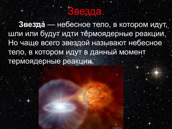 Звезда небесное тело