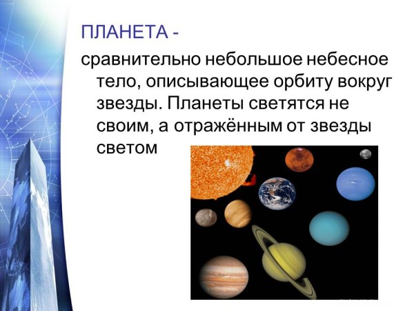 Название небесного тела