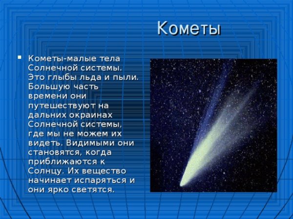Кометы Метеоры метеориты