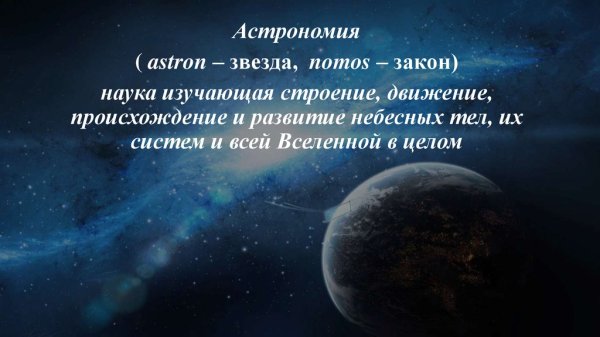Небесные тела