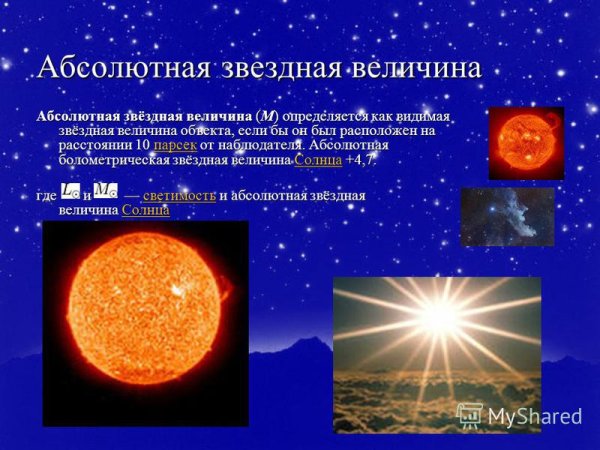 Формула нахождения абсолютной звездной величины