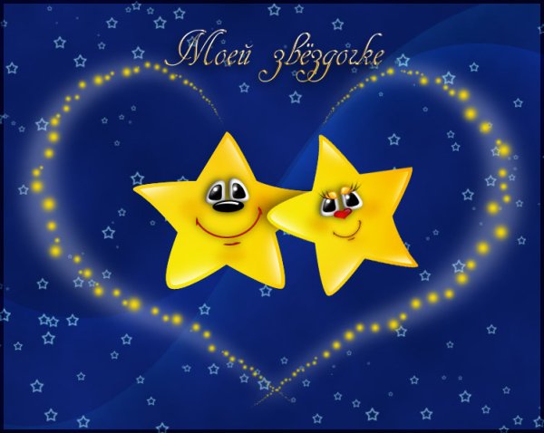 Звезды с пожеланиями