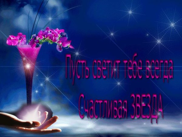 С днем рождения Звездочка