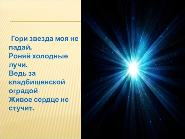 Гори моя звезда