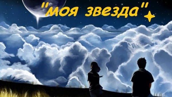 Любовь звезды космос