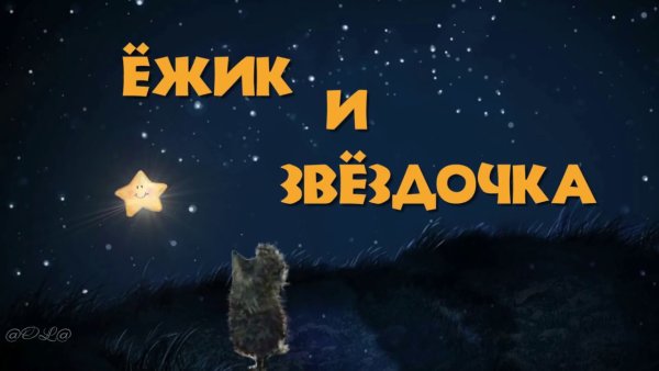Ежик и Звездочка сказка