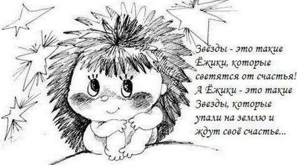 Спокойной ночи Ежик