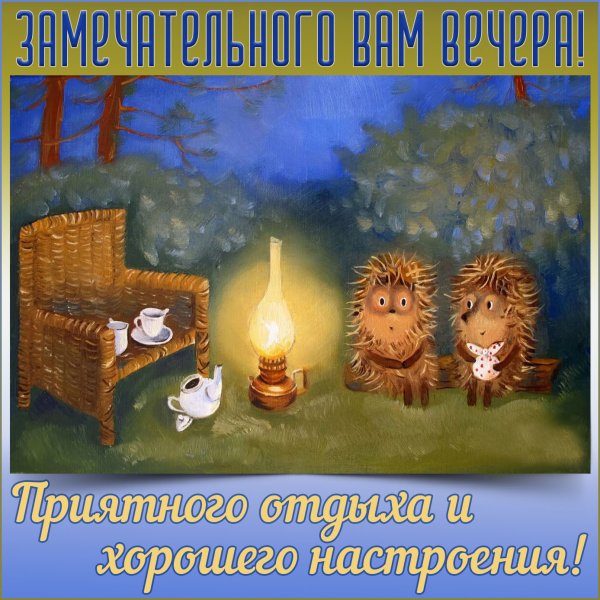 Спокойной ночи с ежиком