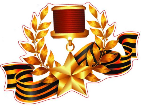 Георгиевская лента с орденом