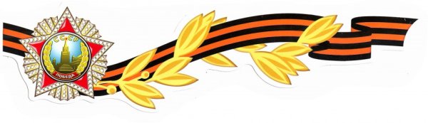 Георгиевская ленточка герой советского Союза