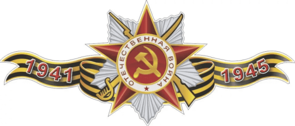 Знак Отечественная война