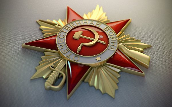 Звезда Отечественная война