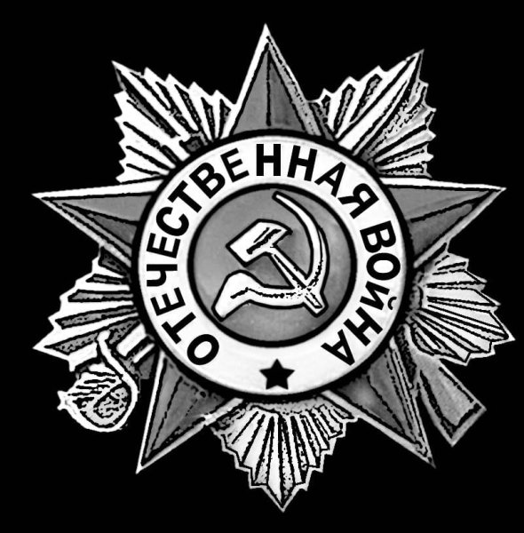 Звезда Отечественная война