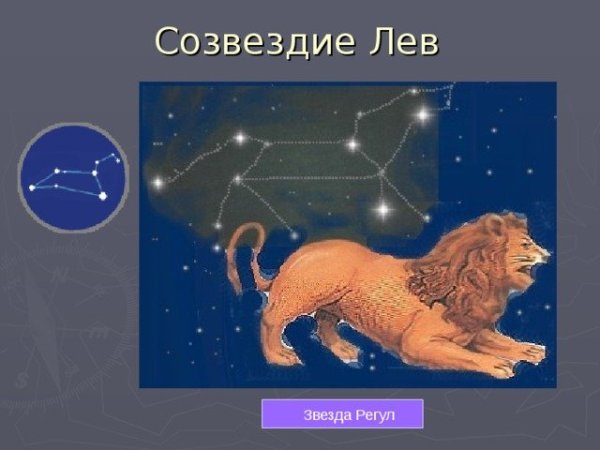 Созвездие Льва регул