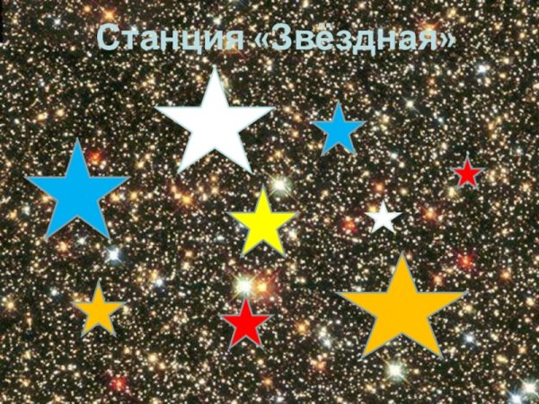 Слайд Звездная Страна